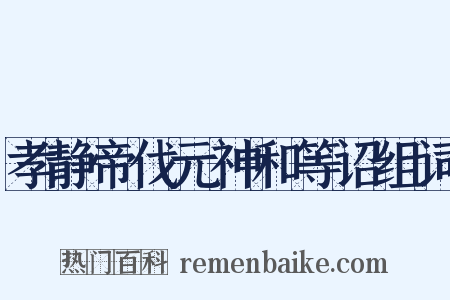 孝静帝伐元神和等诏组词是什么意思的图片
